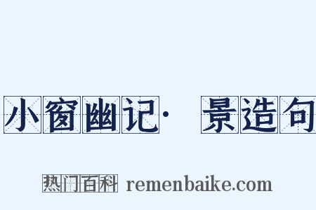 小窗幽记·景造句是什么意思的图片